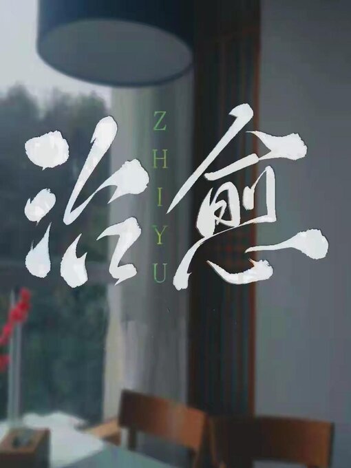 Title details for 治愈 by Guangyu Wen - Available